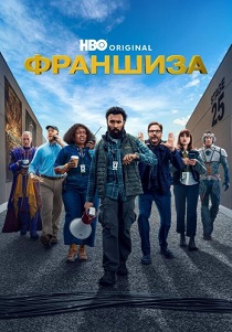 Франшиза (2024)