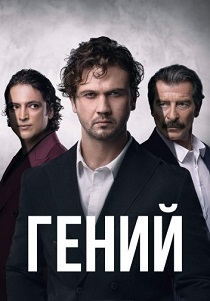 Гений (2024)